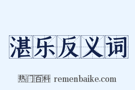 湛乐反义词是什么意思的图片